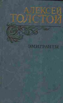 Книга Толстой А. Эмигранты, 11-3607, Баград.рф